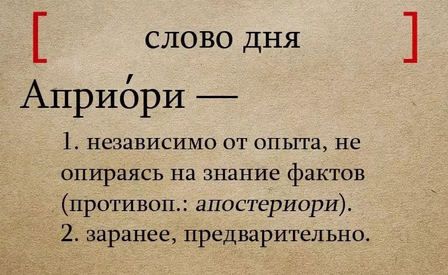 Нетривиальный синоним. Априори это. Интересные слова и их значения. Что означает априори простыми словами. Редкие русские слова.