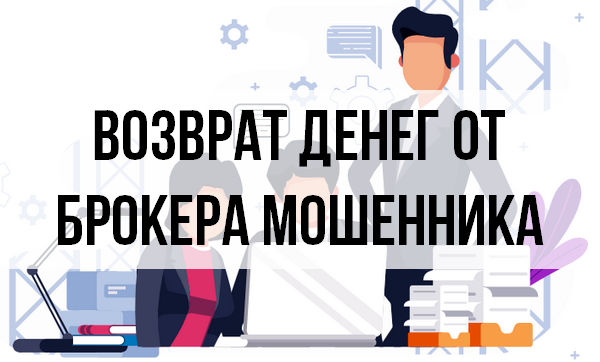 Как вернуть деньги от брокера. Возврат денег от брокера. Возврат средств от брокера. Как вернуть деньги отбокеров.