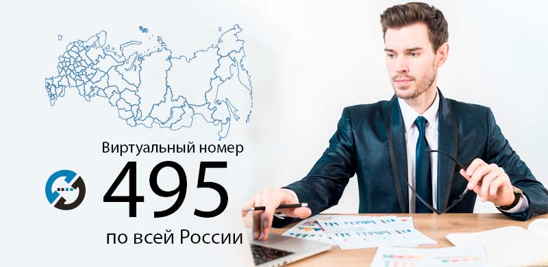 Прямой номер 495. Виртуальный номер Россия. Номер 495. Купить российский виртуальный номер. Номер виртуального парня.